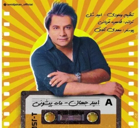 دانلود آهنگ شاد برات میمیرم بخند بی افته چال گونه ات امید جهان