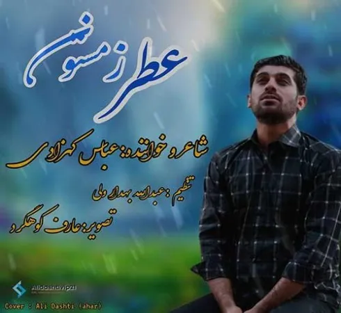 دانلود آهنگ زیر بارون چه داغونم عباس کهزادی دانلود آهنگ زیر بارون چه داغونم عباس کهزادی